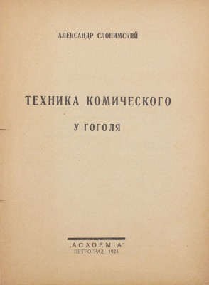 Слонимский А. Техника комического у Гоголя. Пг.: Academia, 1923.